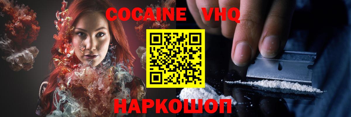 Cocaine VHQ  Кокаин  купить закладку  Вход с VPN  Кыштым 